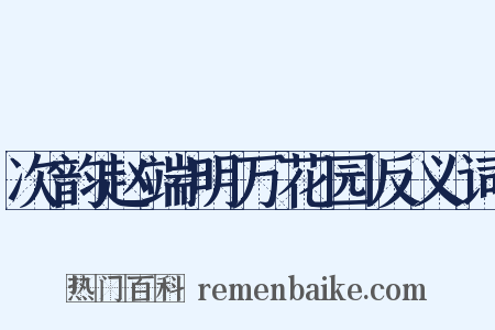 次韵赵端明万花园反义词是什么意思的图片